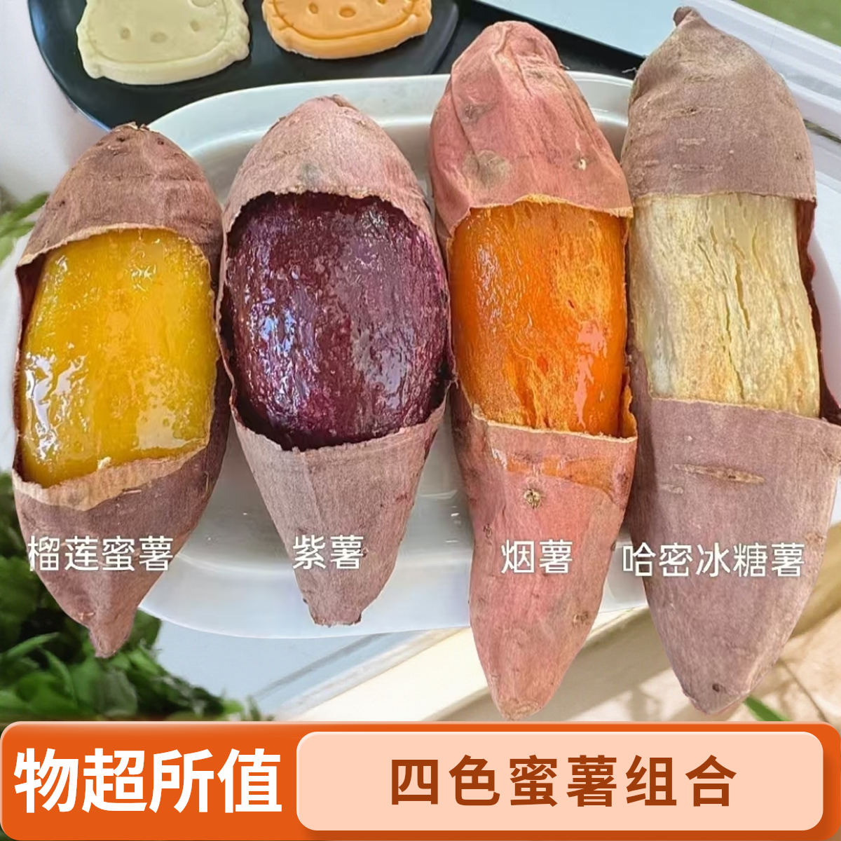 正宗山东四色蜜薯组合烟薯25号榴莲蜜薯糖心紫薯哈密薯沙地
