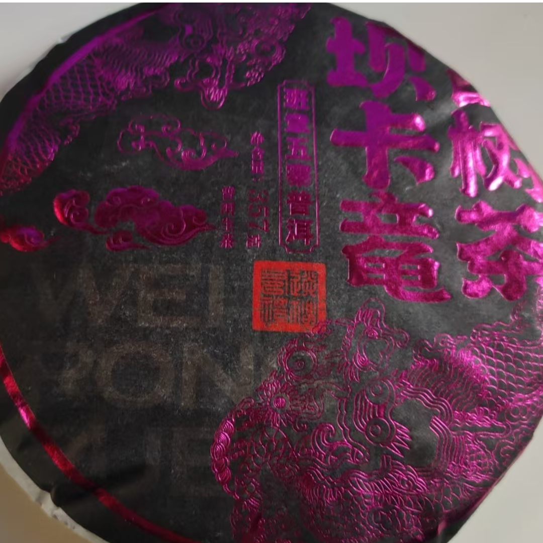 【昌泰普洱卫荣仓】 2022年昌泰坝卡竜357g 生茶