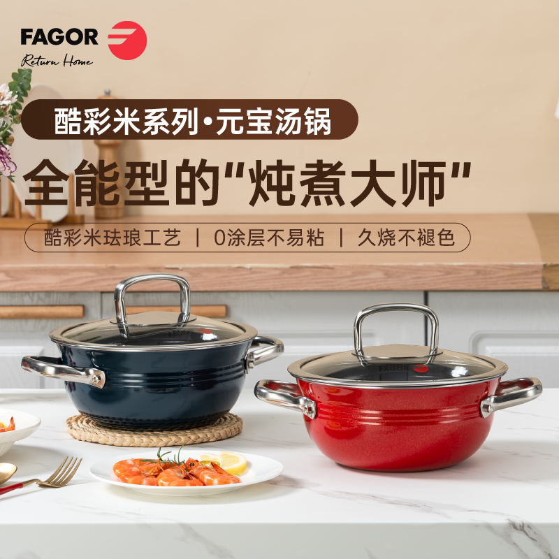 西班牙法格酷彩米不锈钢珐琅元宝锅22cm tz