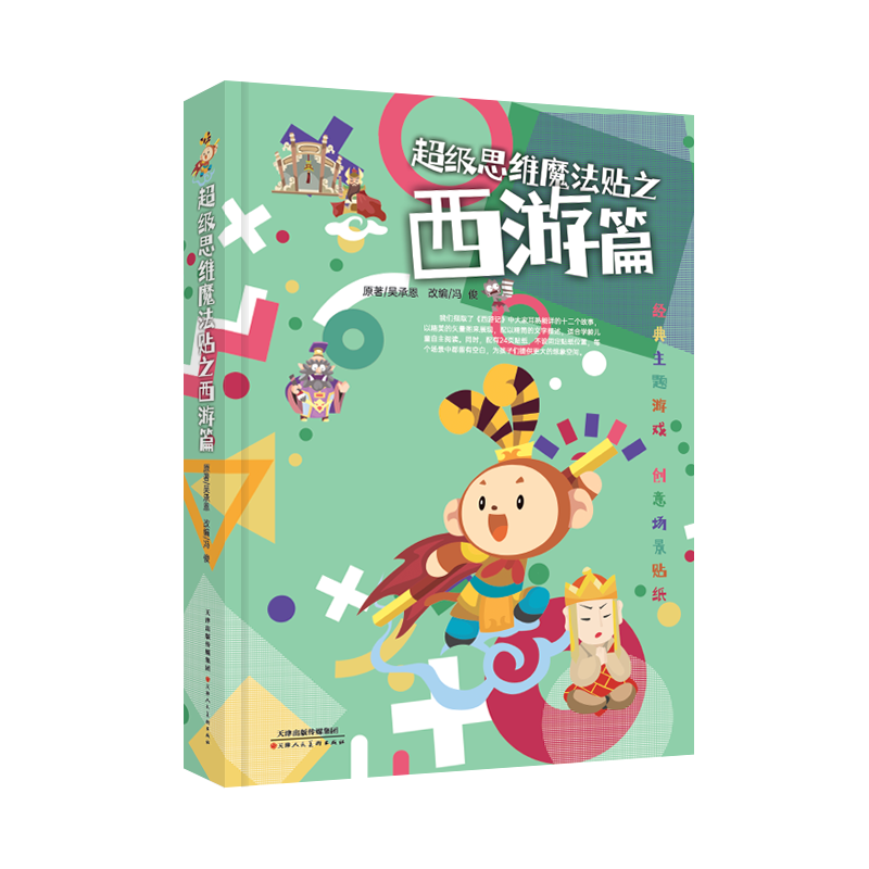 超级思维魔法贴之西游记GCX