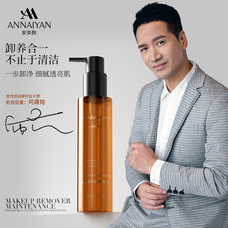Annaiyan安奈颜清肌卸妆油水润温和轻盈清爽深层清洁呵护肌肤