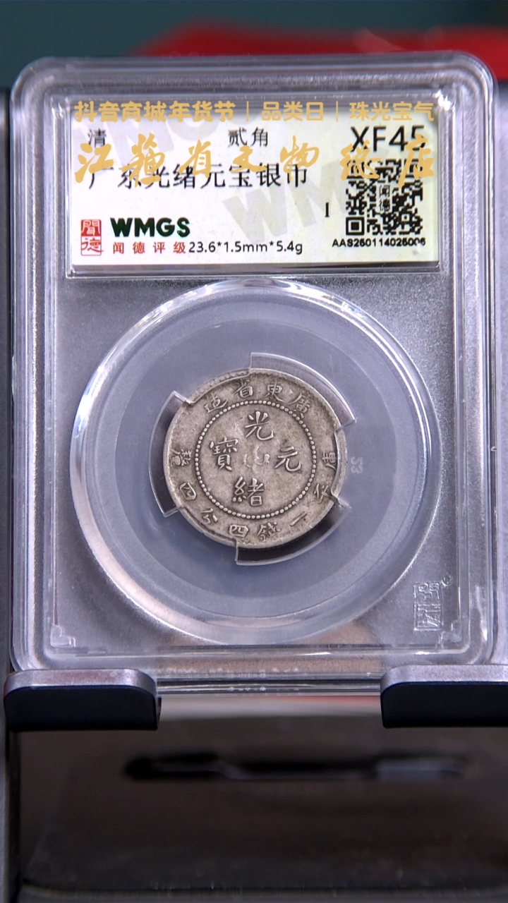 【闪购商品】银5006*广东光绪贰角银币/XF45