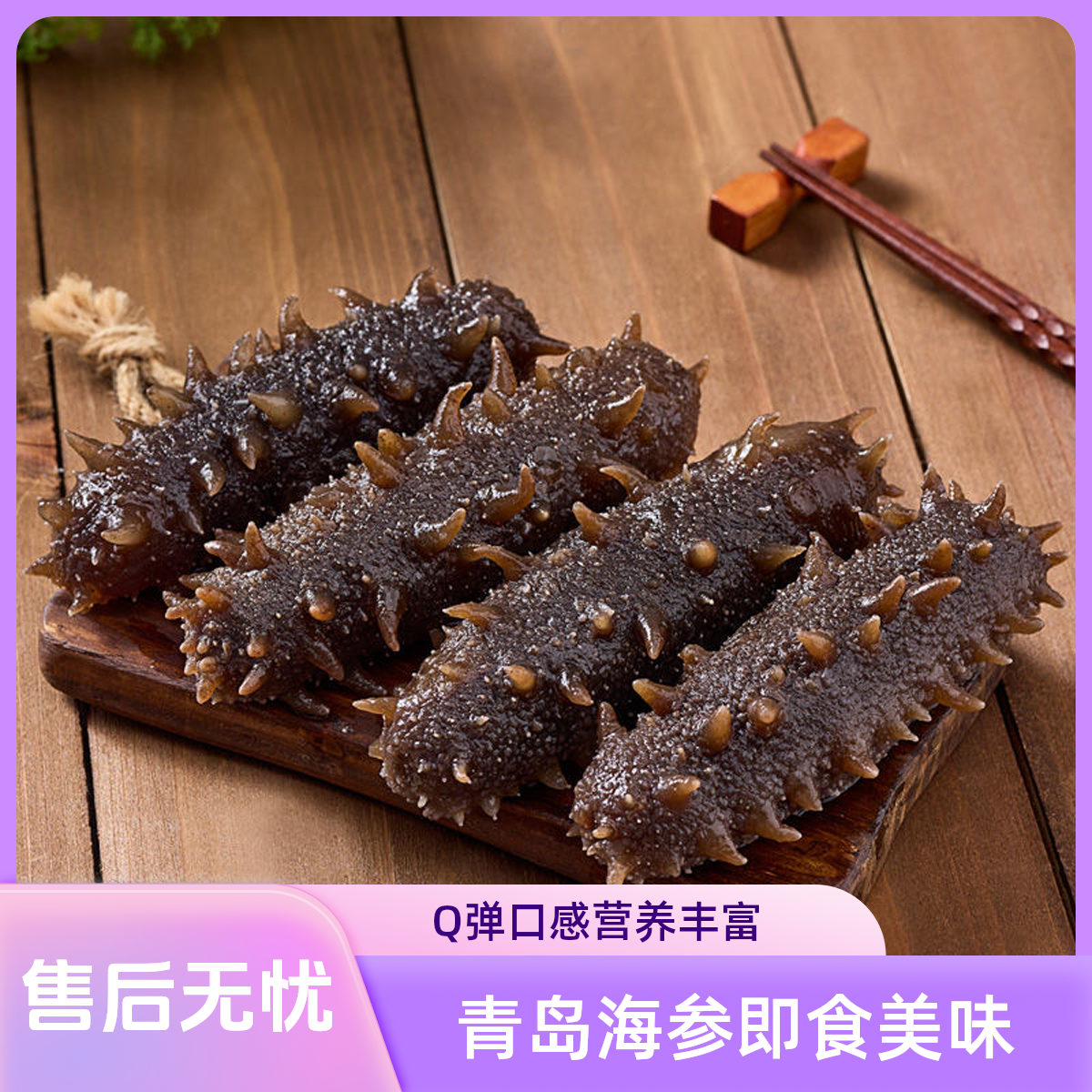 青岛渤海湾即食海参12-16只口感品质独立包装新鲜海参