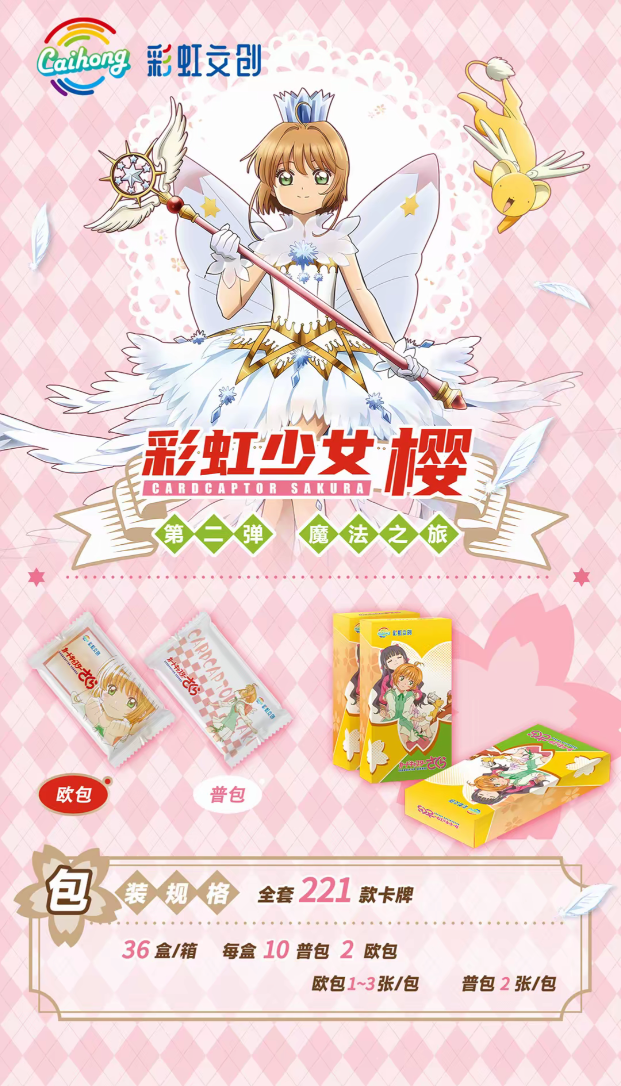 彩虹文创【魔卡少女樱】第二弹 小樱周边收藏卡牌（默认代拆）