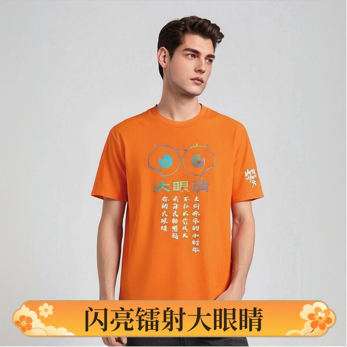 【镭射大眼睛】高品质镭射刀迷服彩色短袖T恤山歌响起的地方