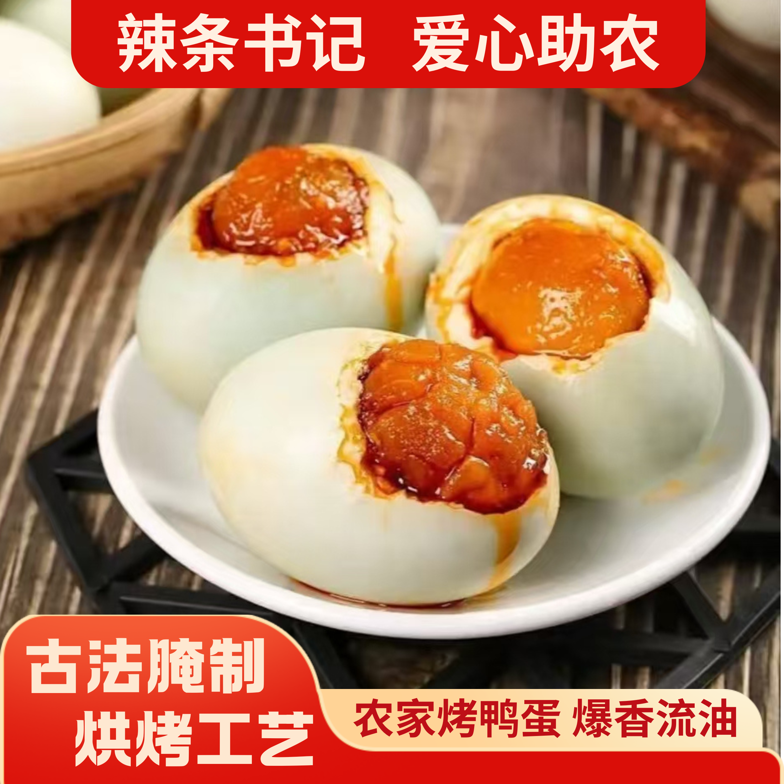 【辣条书记专属】即食咸鸭蛋烤鸭蛋起沙流油真空包装散养土腌咸鸭蛋