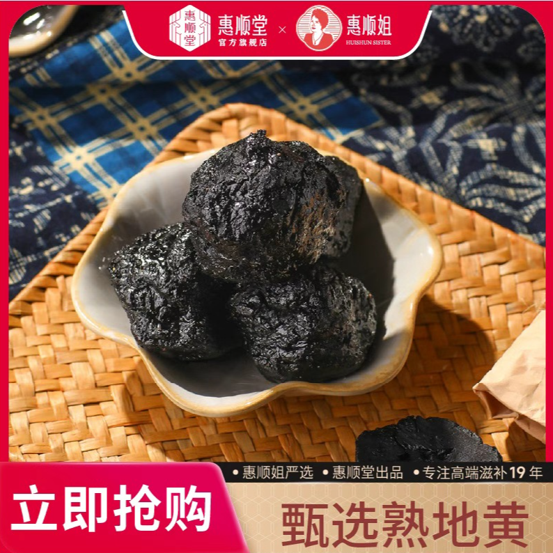 【惠顺堂】惠顺姐严选熟地黄九蒸九晒无硫熏可煮水泡酒煲汤顺丰包邮