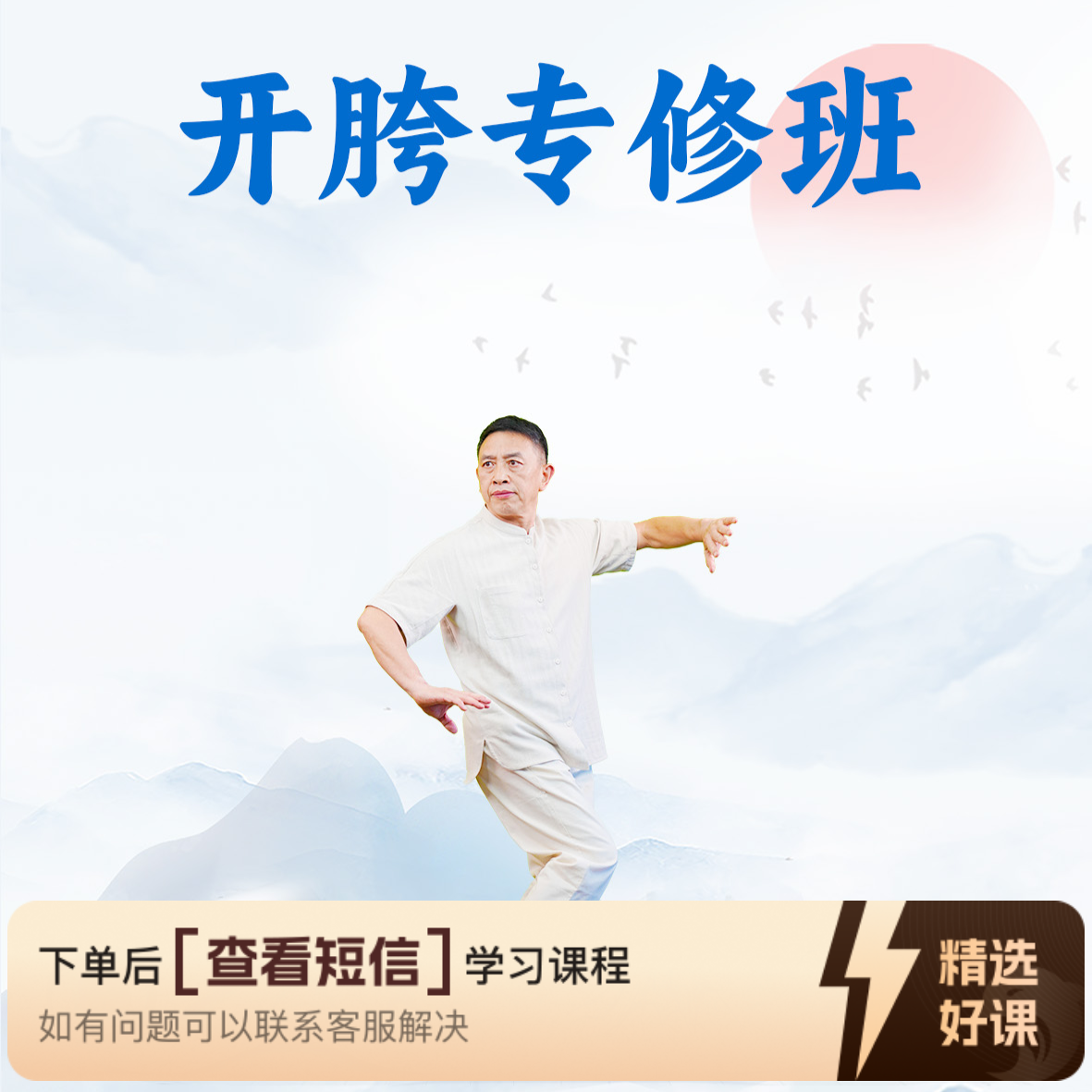 黄老师开胯线上实修营（留意短信解锁课程）