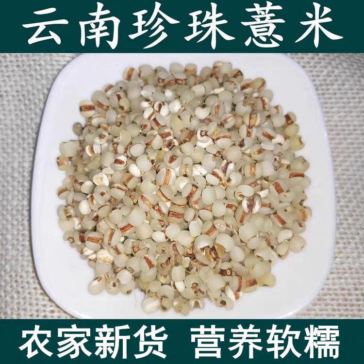 乡里好货甄选《糯薏仁》可搭配茯苓