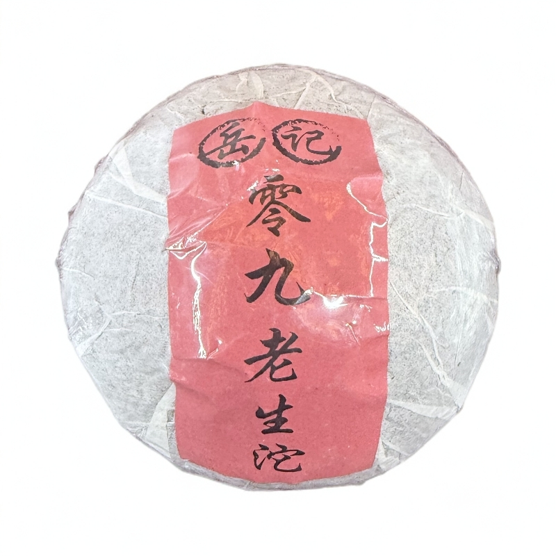 岳记零九老生沱   生茶   普洱  250g   