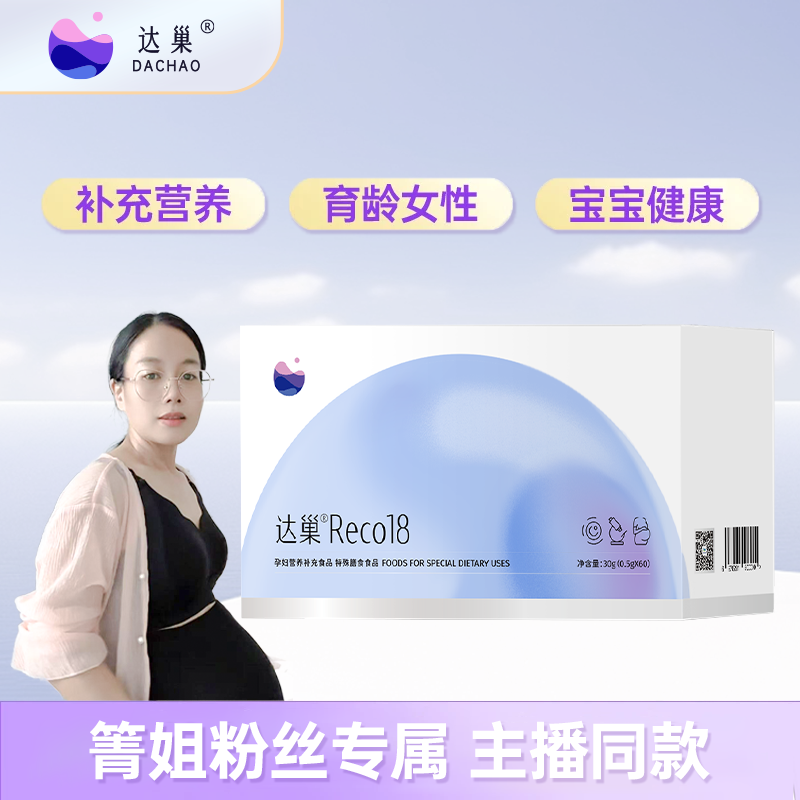 【 箐姐专属 】达巢Reco18 女性营养补充食品 孕妇膳食食品 正品