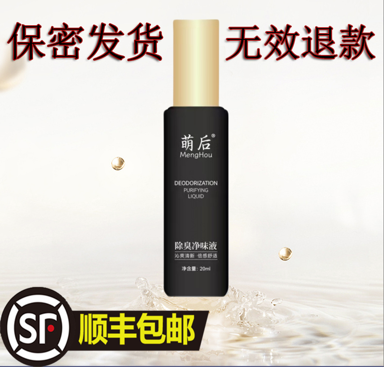 萌后除臭净味液  汗臭腋臭遗传体臭 清新持久 保密发货顺丰包邮 