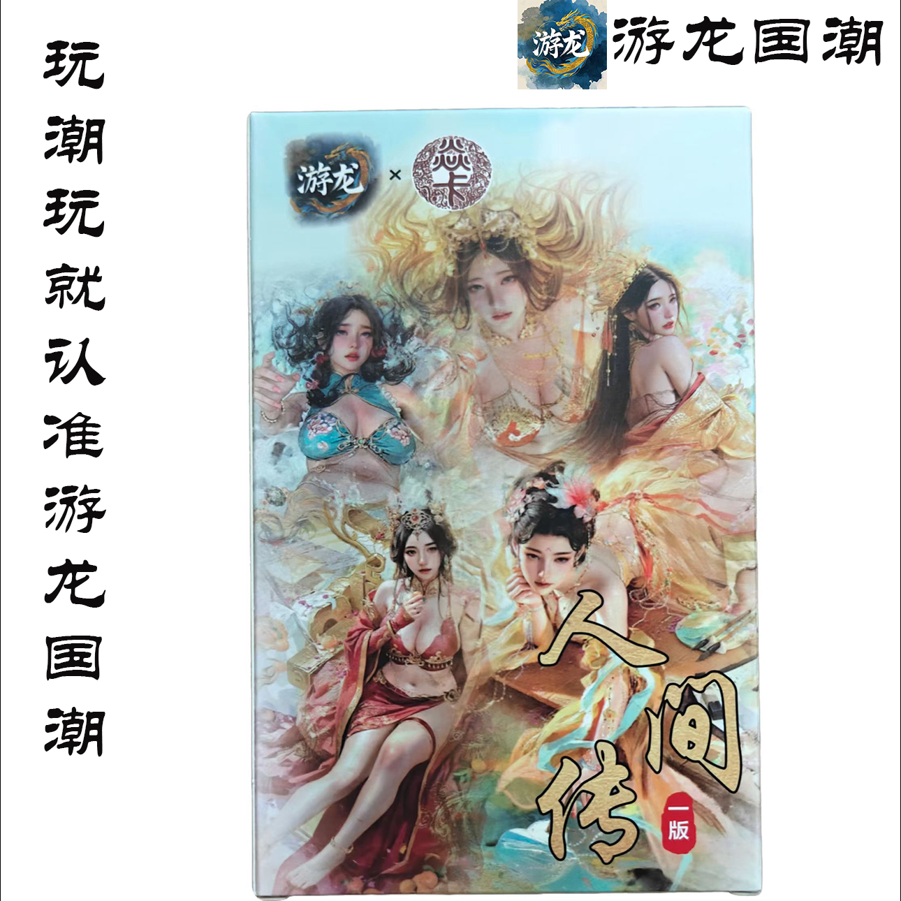 焱卡文化授权妖姬传/人间传系列评级卡（明盒）