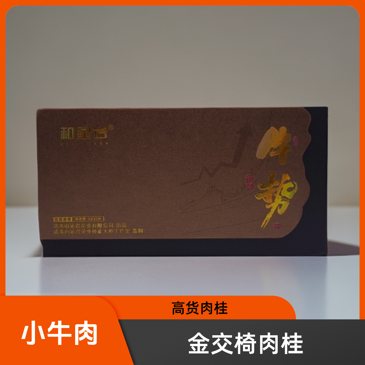 和星岩【牛势】金交椅肉桂小牛肉高端肉桂高端岩茶品鉴装