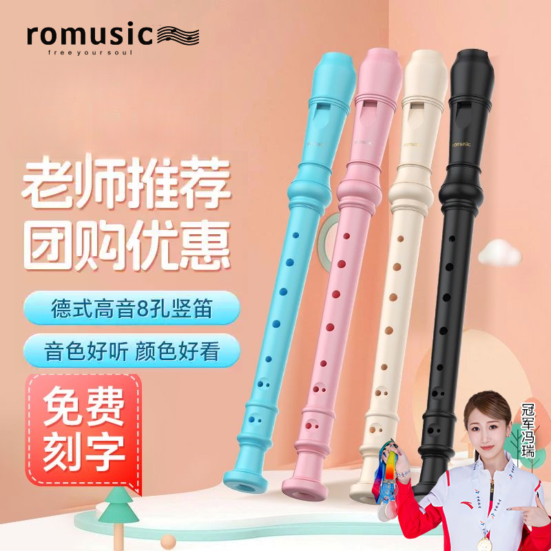romusic竖笛德式高音6孔小学生专用初学入门笛子八孔六孔乐器儿童