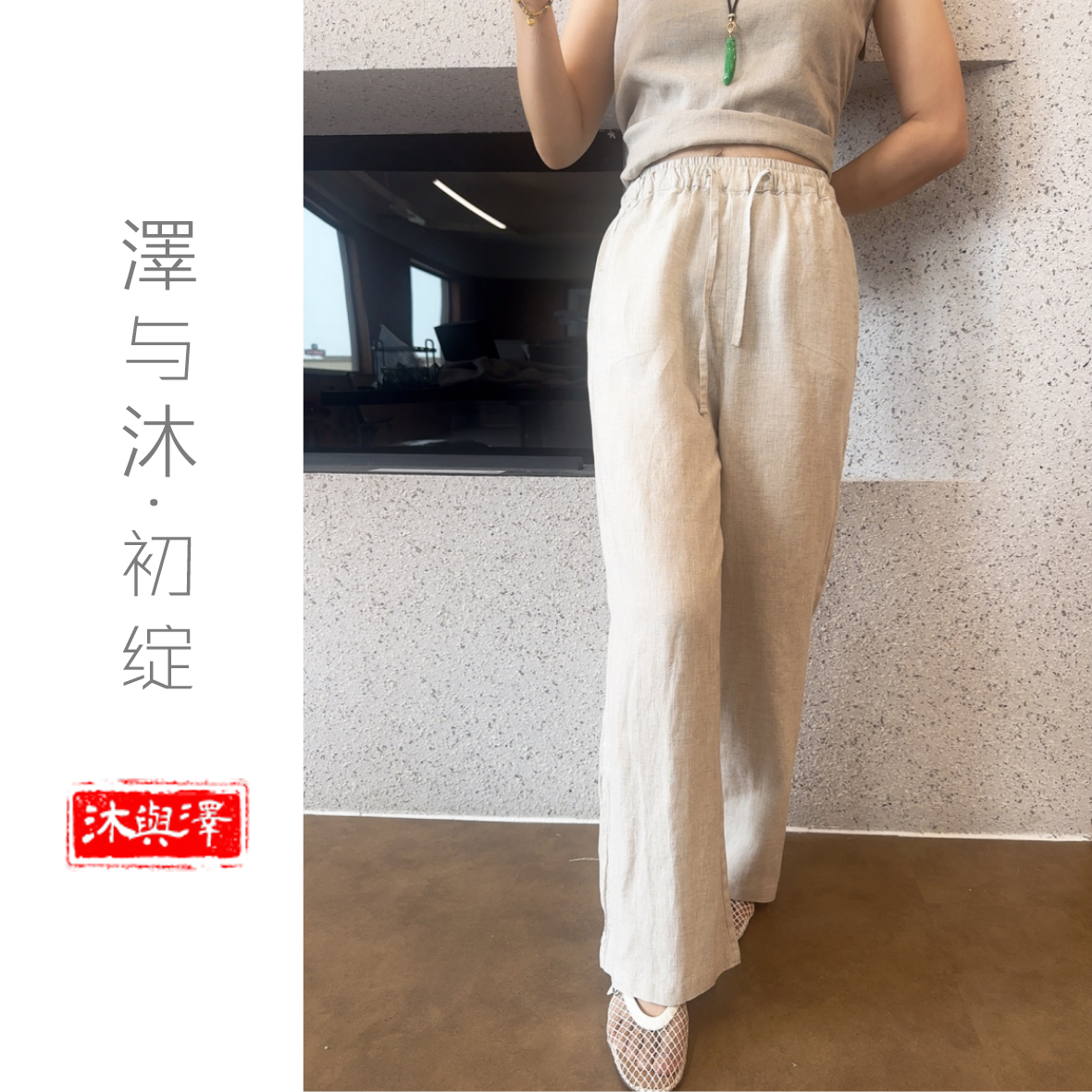 【泽与沐丨女裤king2.0】女士14支汉麻夏季休闲直筒裤