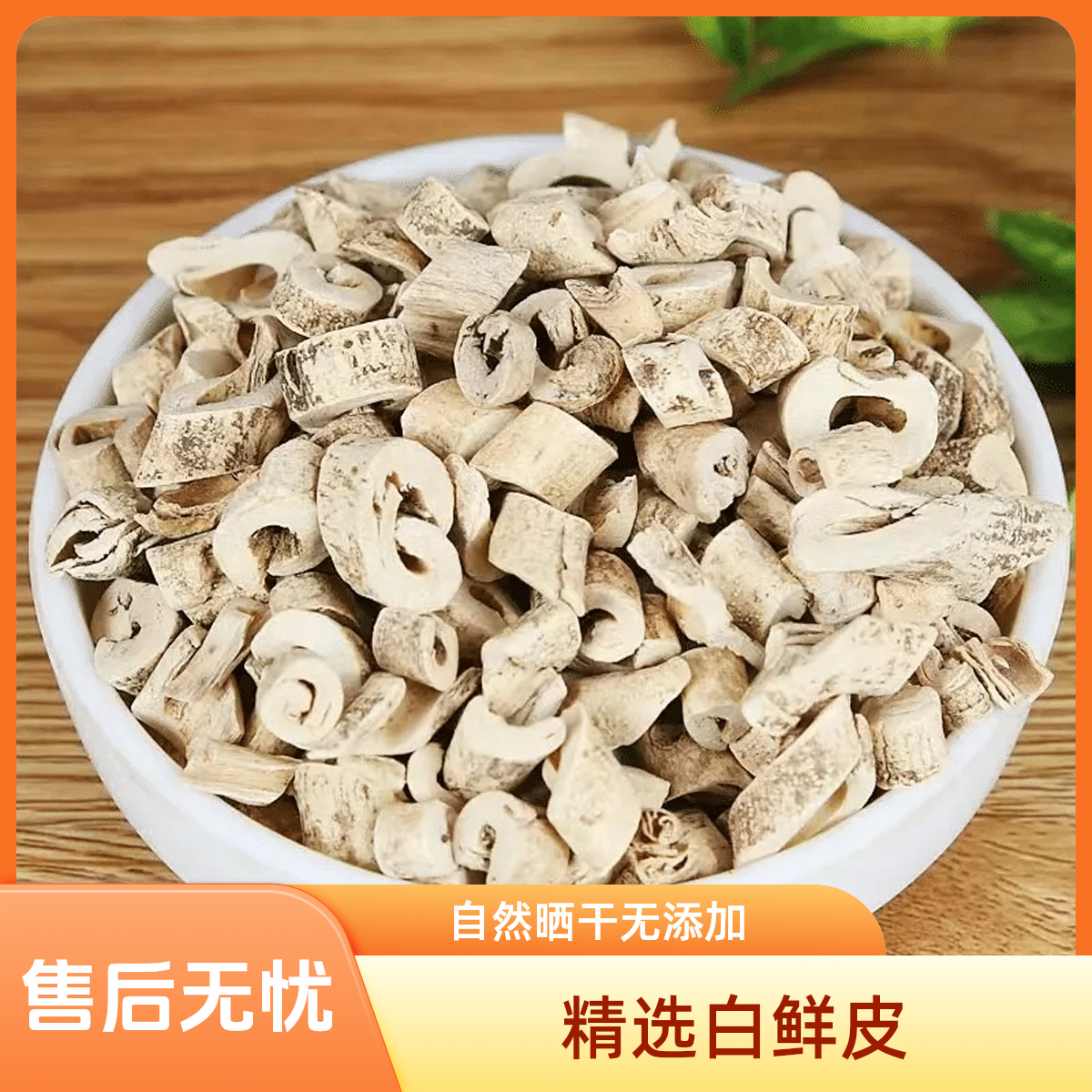 精选白鲜皮中药材正品无硫熏干货白藓皮八股牛