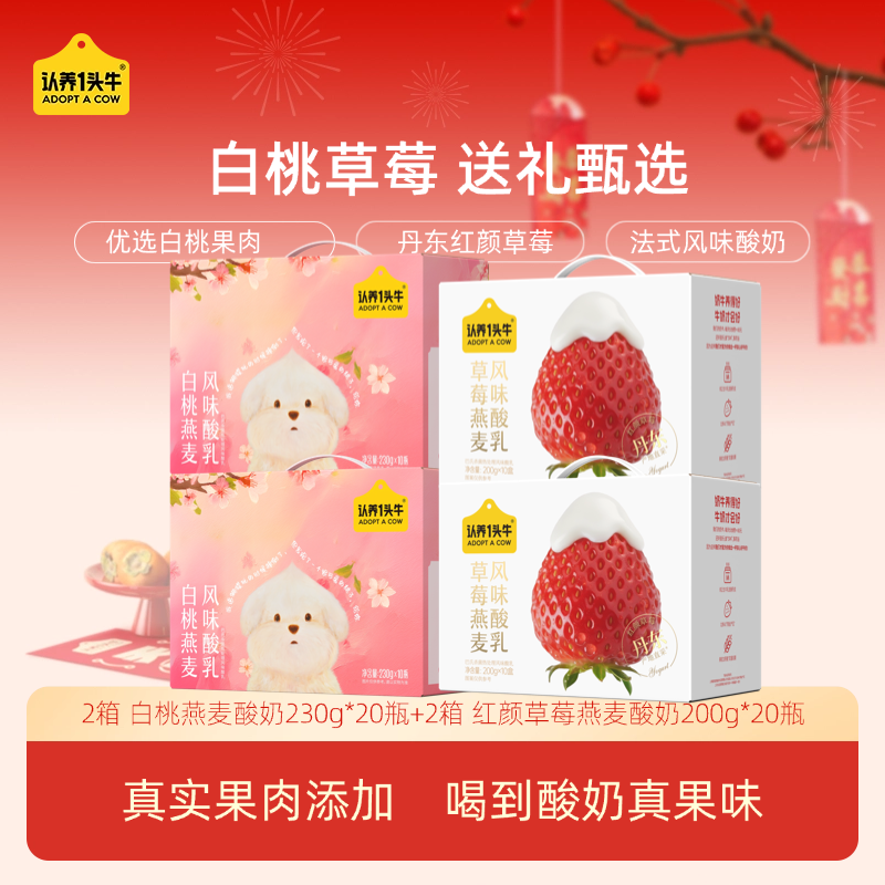 认养一头牛白桃燕麦酸奶2箱+红颜草莓燕麦酸奶2箱礼盒新年送礼SN