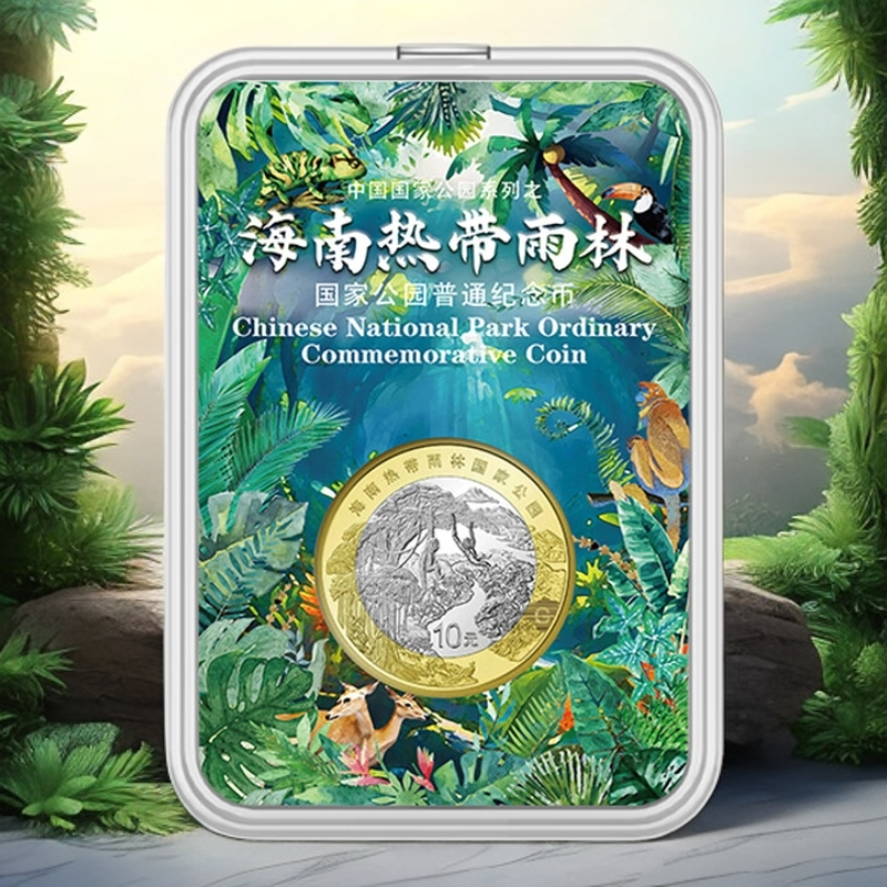 法定货币2025年海南热带雨林国家公园纪念币彩绘版