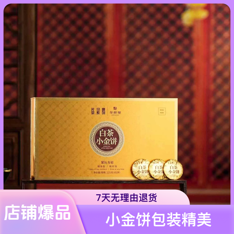 华祥苑茶叶 片仔癀联名款白茶寿眉福鼎白茶小金饼茶新品225 g包邮