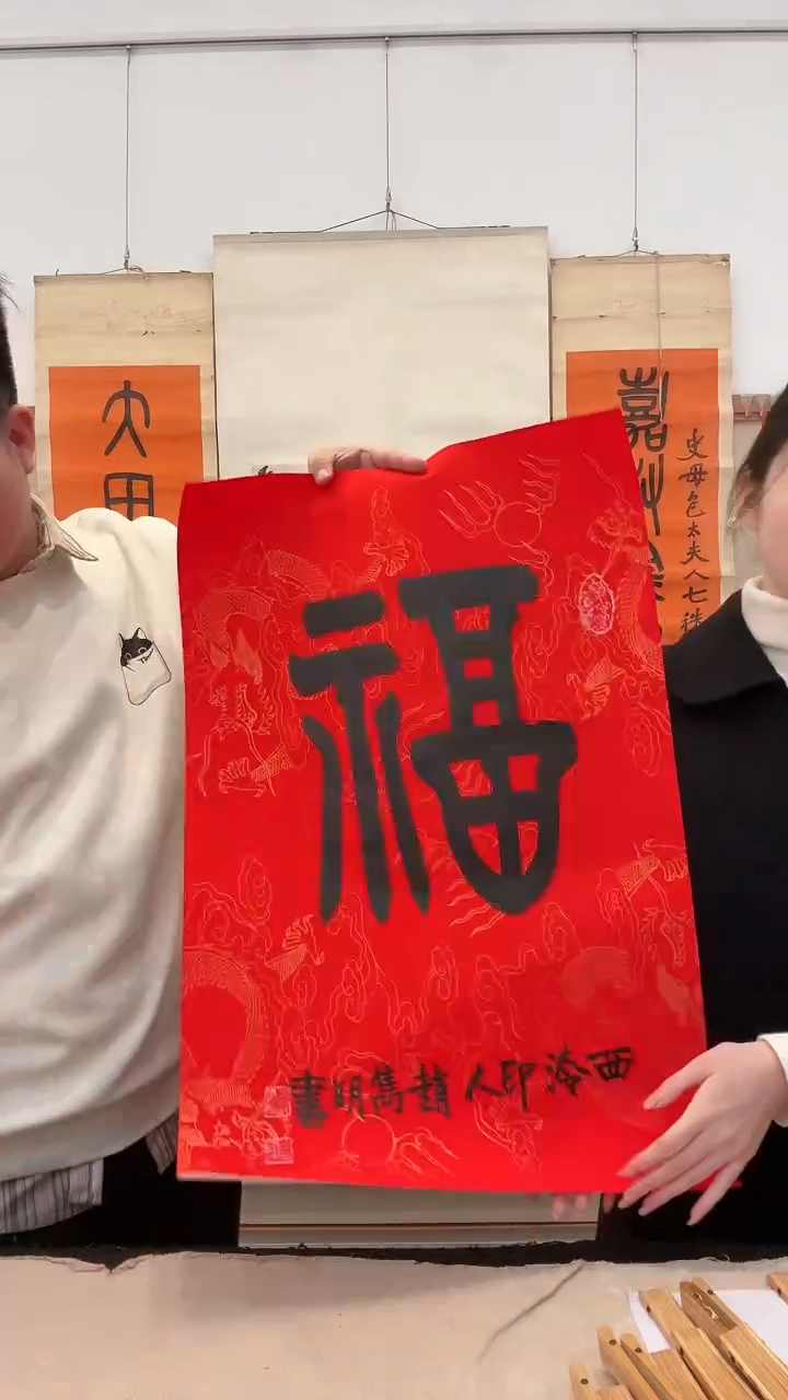 书法j赵老师书法 福一件