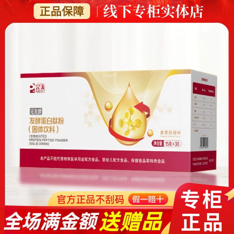 完美牌发酵蛋白肽粉（固体饮料） 15g*30袋/盒 专卖店官网