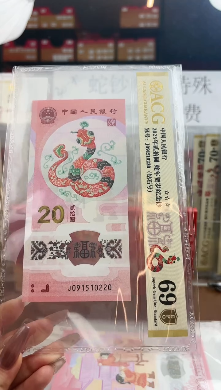 【闪购商品】塑料爱藏金盾69分蛇钞J091510220