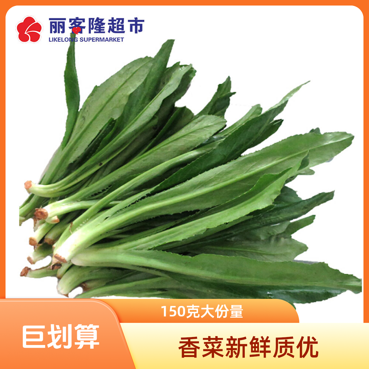 大香菜150g/份