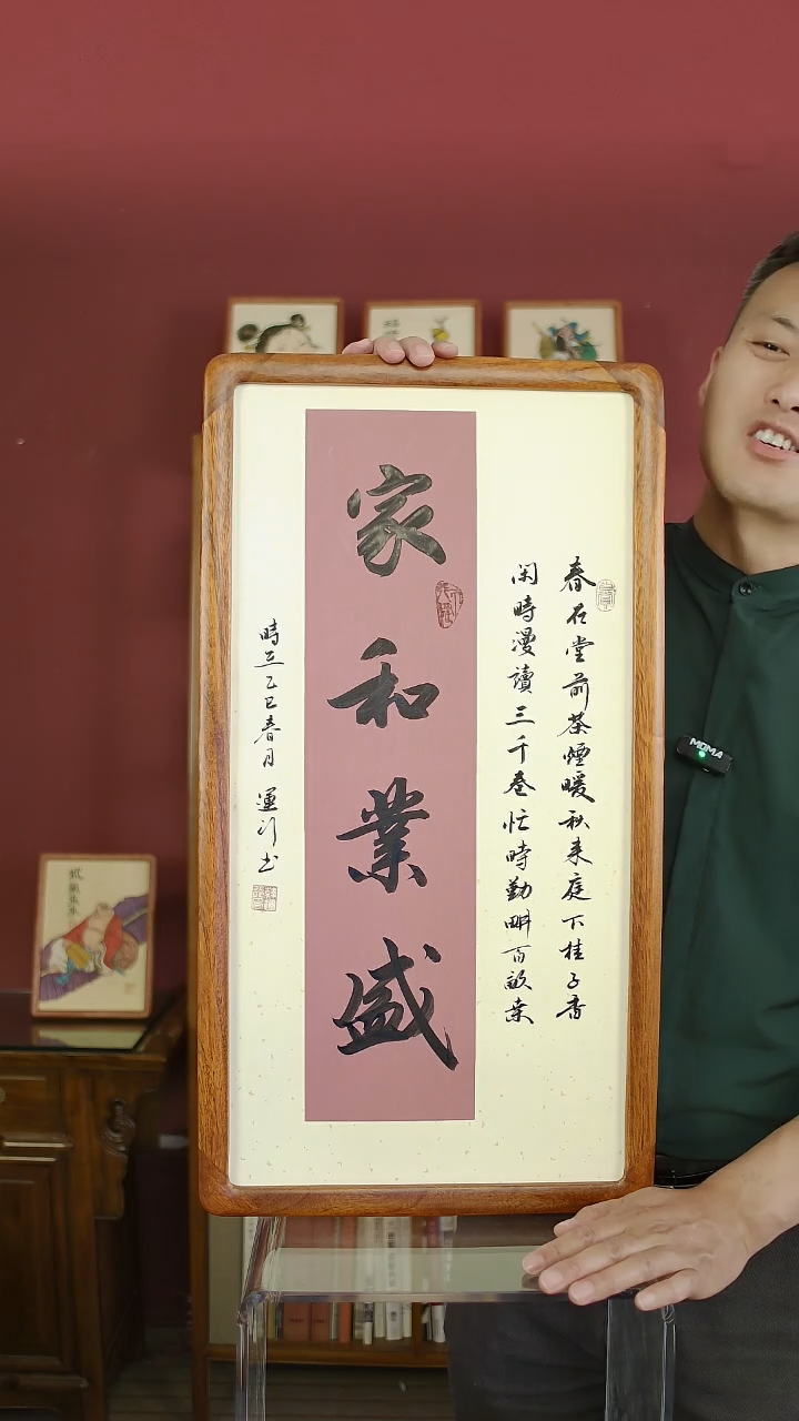 书法韩运行书法带框家和业盛