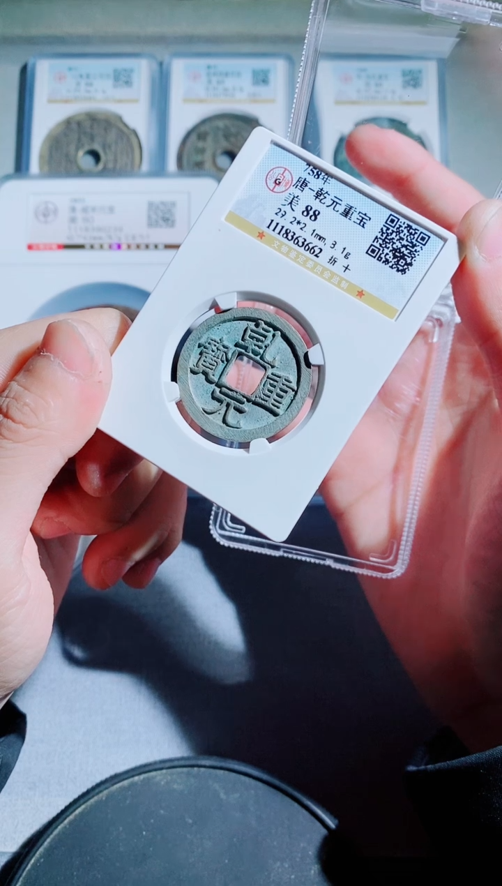 【闪购商品】铜古钱币乾元折十尾号662