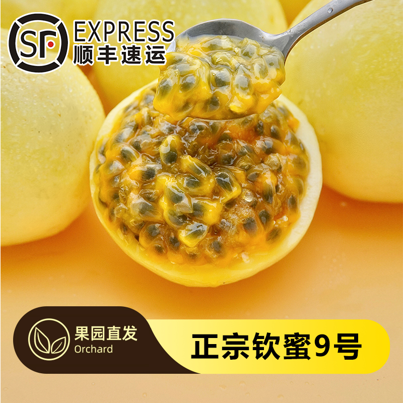 【纯甜多汁】钦蜜9号黄金百香果1-5斤果香浓郁新鲜应季VC水果