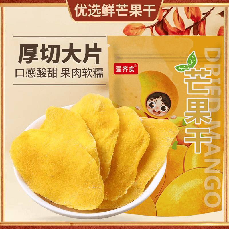 【15,9到手2袋！】香甜芒果干厚切新鲜水果干蜜饯果脯休闲办公小零食