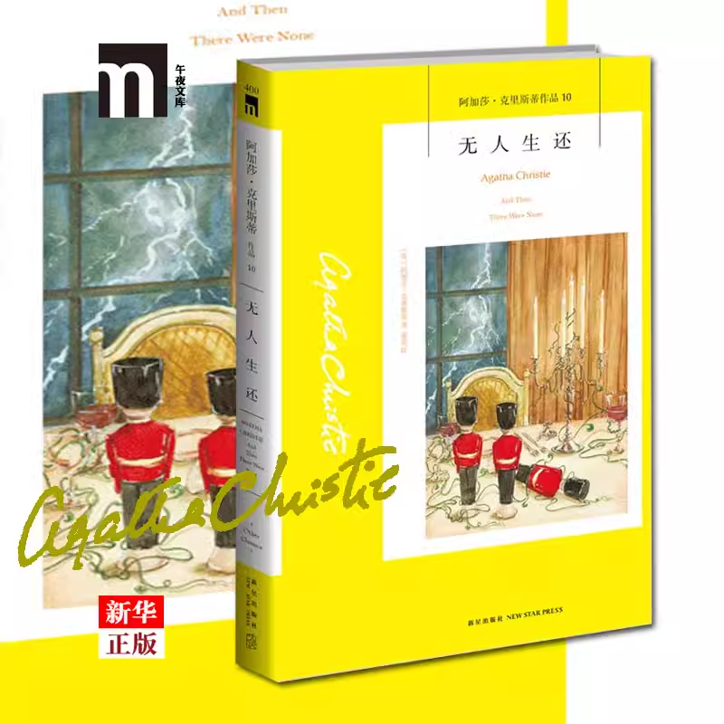J无人生还 新版 阿加莎 克里斯蒂作品集10被改编为二十部影视