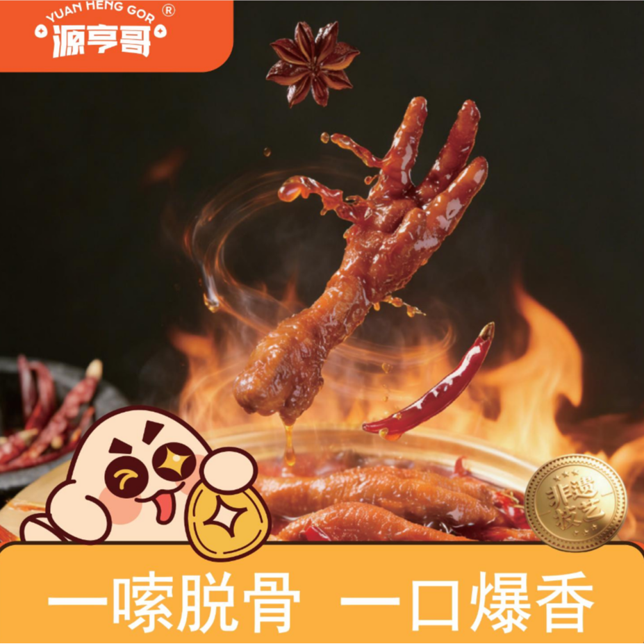 源亨哥虎皮凤爪66g香辣味鸡爪鸡肉熟食休闲零食网红办公室小吃