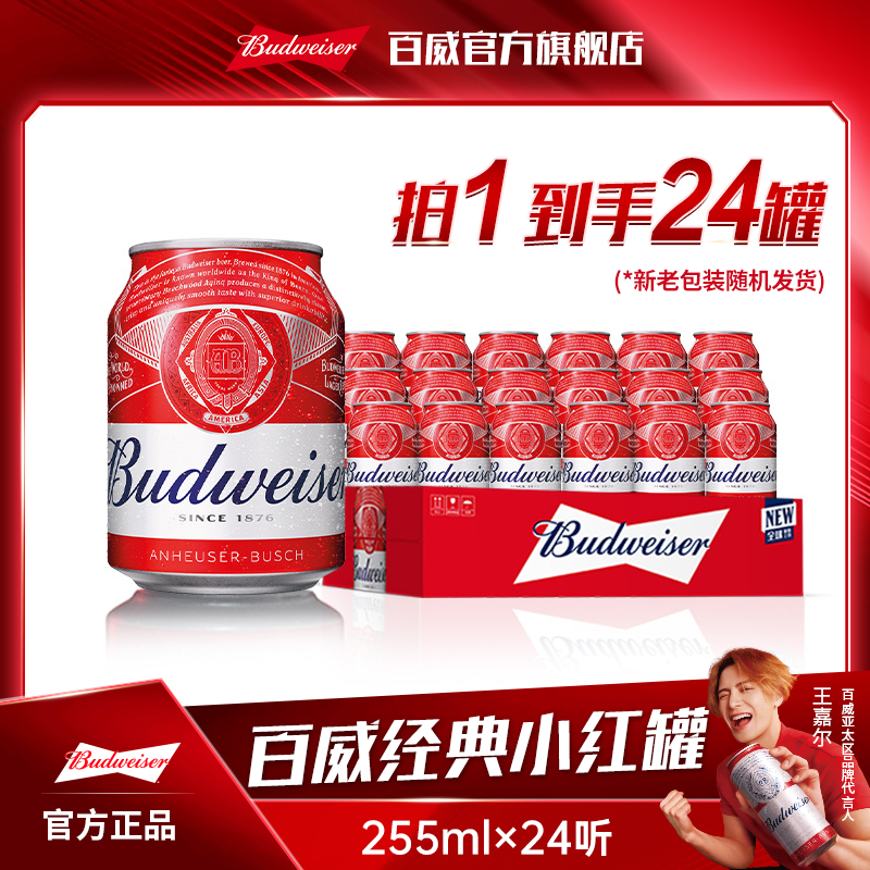 【百威啤酒热销小红罐】迷你小罐255ml*24听 麦香浓郁9.7度【LF】