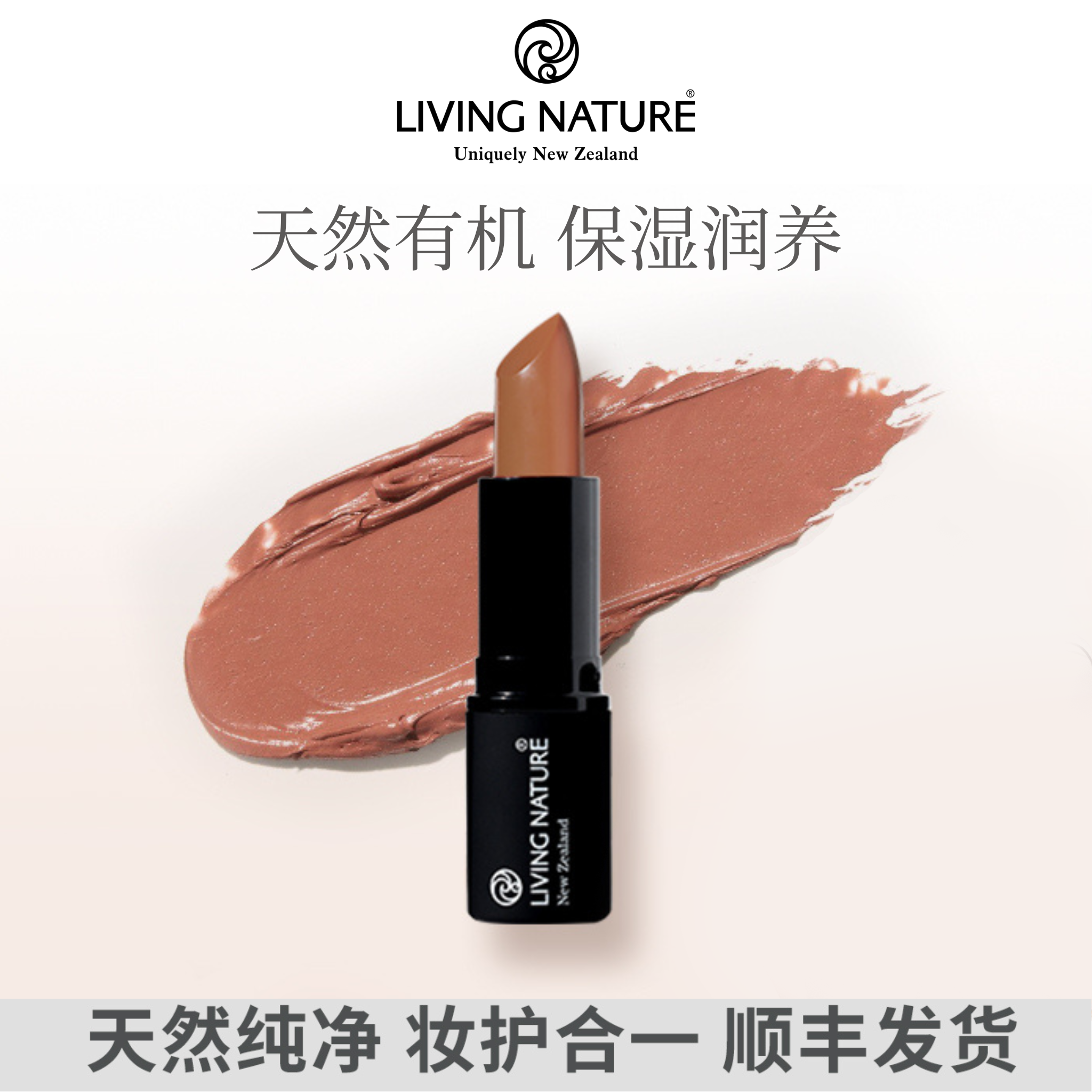 LivingNature丽薇奈儿新西兰天然纯净有机口红孕敏唇炎可用