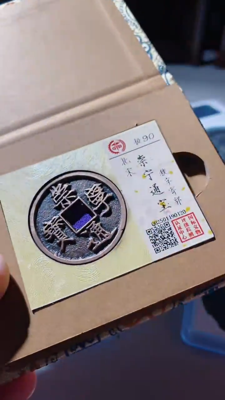 【闪购商品】铜古钱币古钱币崇宁90分0120