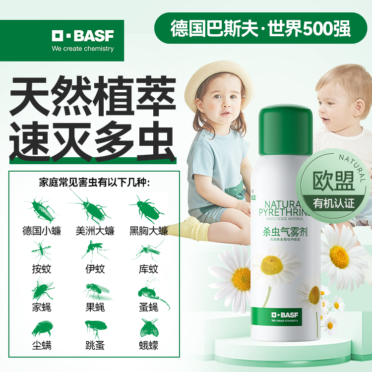【巴斯夫】巴斯夫植物源杀虫喷雾天然灭花蚊子伊蚊苍蝇蟑螂螨虫正品