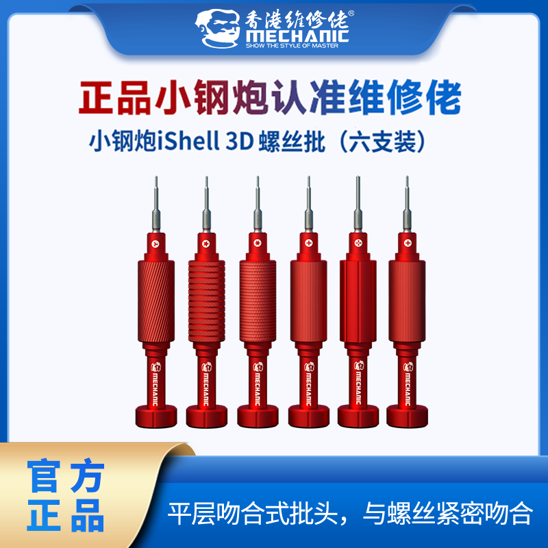 维修佬 3D小钢炮螺丝批  特硬螺丝刀苹果安卓手机拆机工具防滑牙