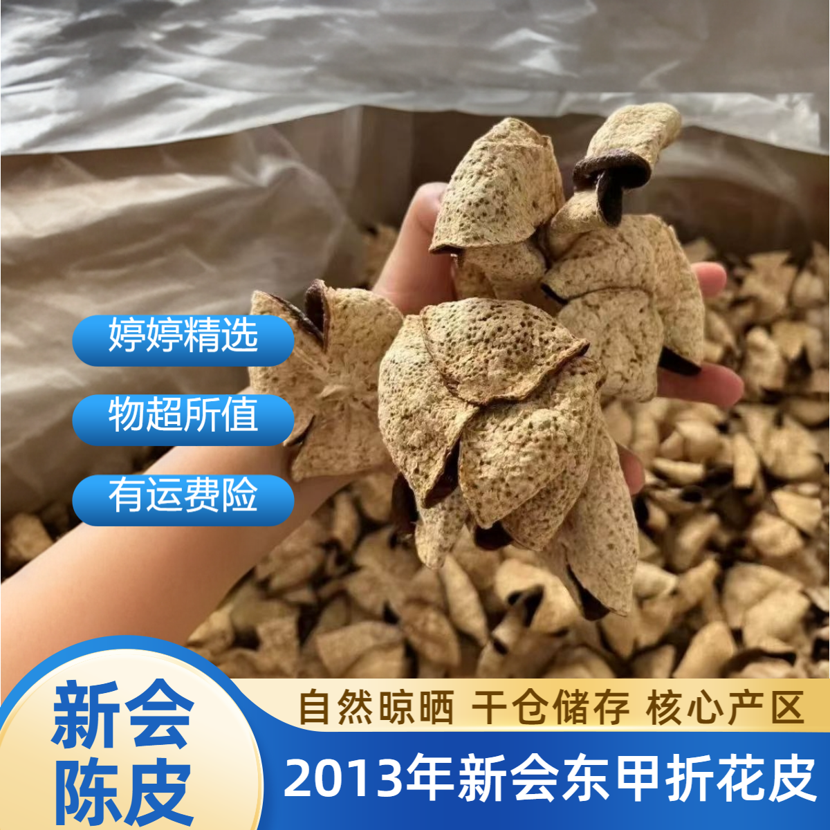 2013年新会东甲折花大红皮陈皮