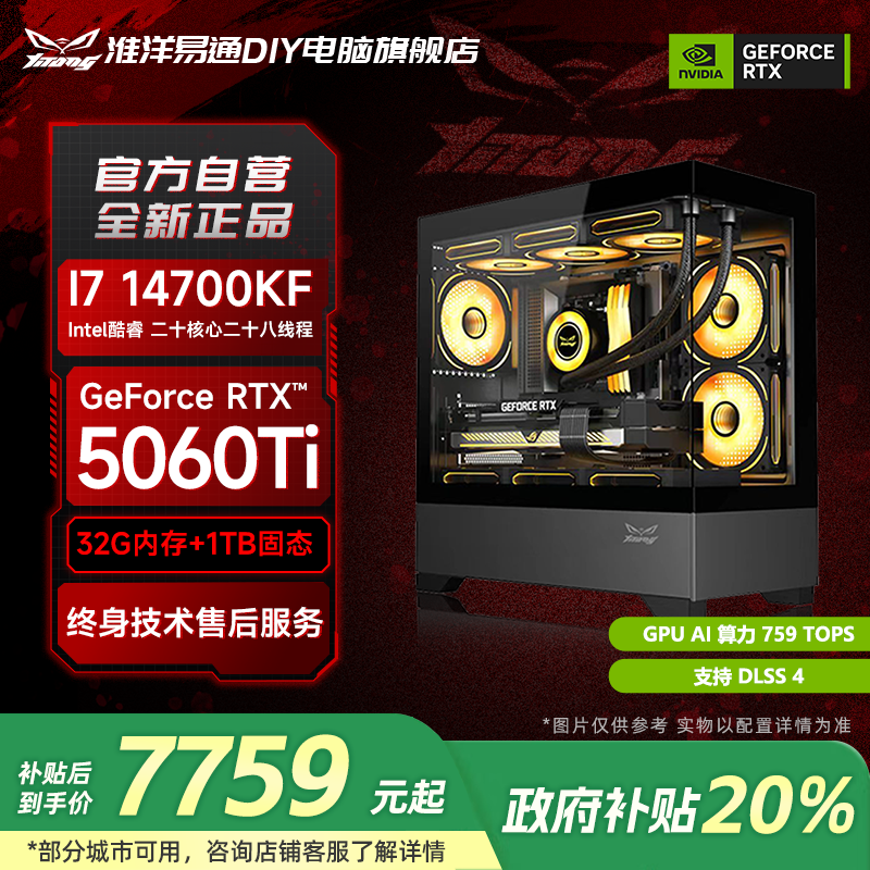 【国补20%】淮洋易通风刃I7 14700KF+RTX5060Ti+Z790M水冷电竞主机