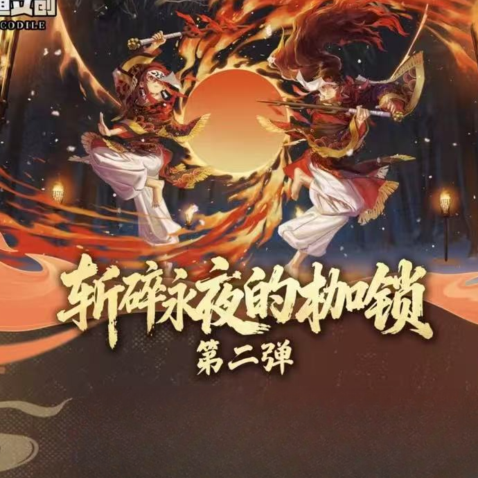 【转盘玩法】鳄鱼文创 鬼灭之刃 斩碎永夜的枷锁 第二弹收藏卡牌