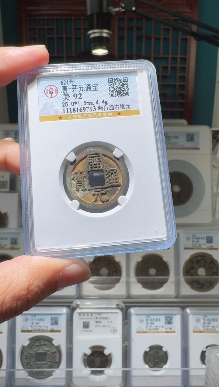 【闪购商品】铜nn开元通宝破盒不退不换