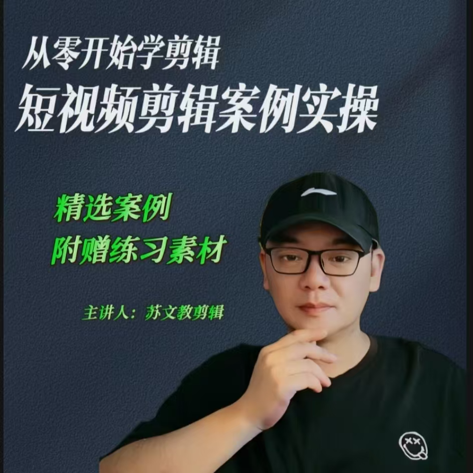 从零开始学剪辑/苏文老师剪映案例实操课/（留意短信解锁课程）