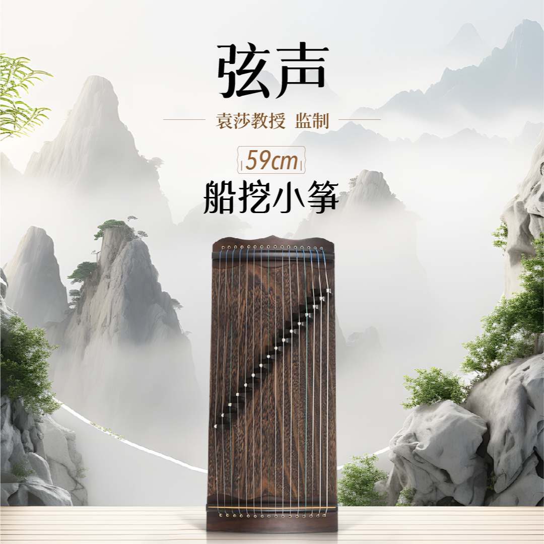 中筝出品--弦声船挖59cm小筝（16弦）