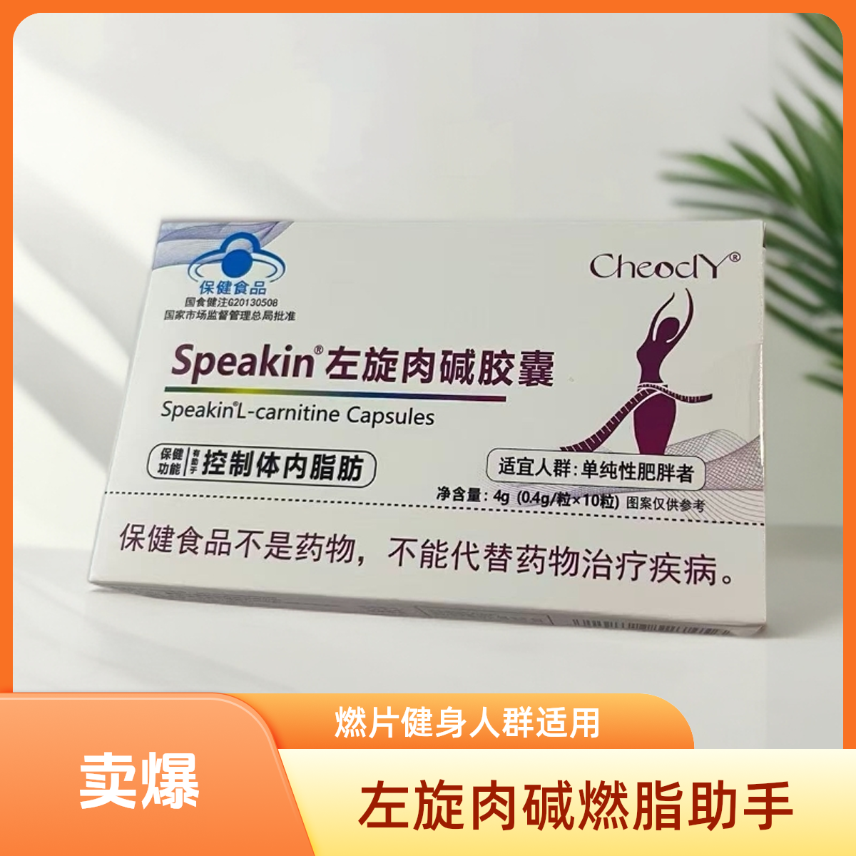 CHEOCLY蓝帽认证左旋肉碱胶囊果蔬燃片助力燃脂适合运动健身成人