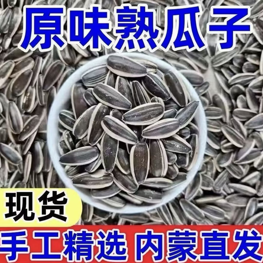 新货熟大颗粒葵瓜子新鲜葵花籽原味瓜子