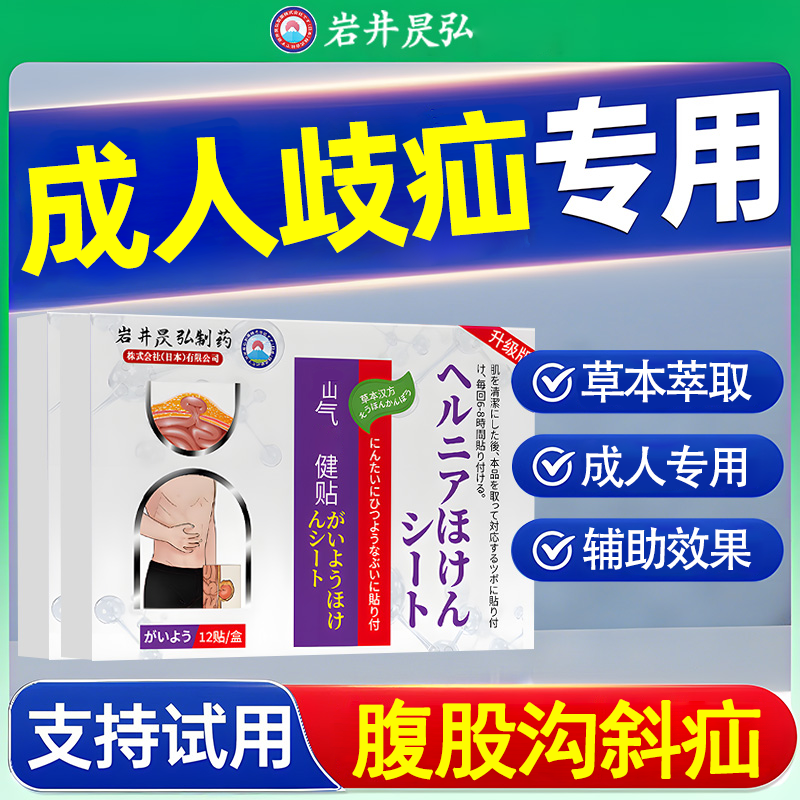 日本疝气贴适用于中老年腹股沟斜疝防疝切扣疝脐疝专用贴