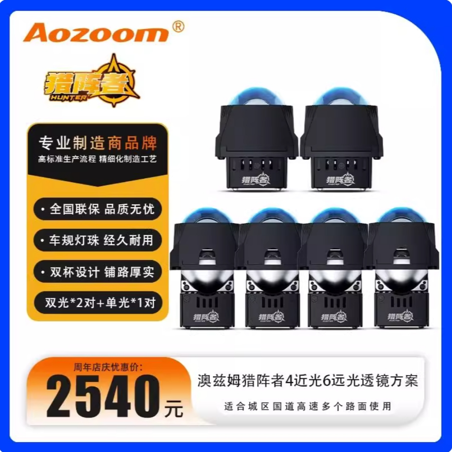 Aozoom澳兹姆矩阵猎阵者LED双光矩阵大灯单远光模组自由搭配