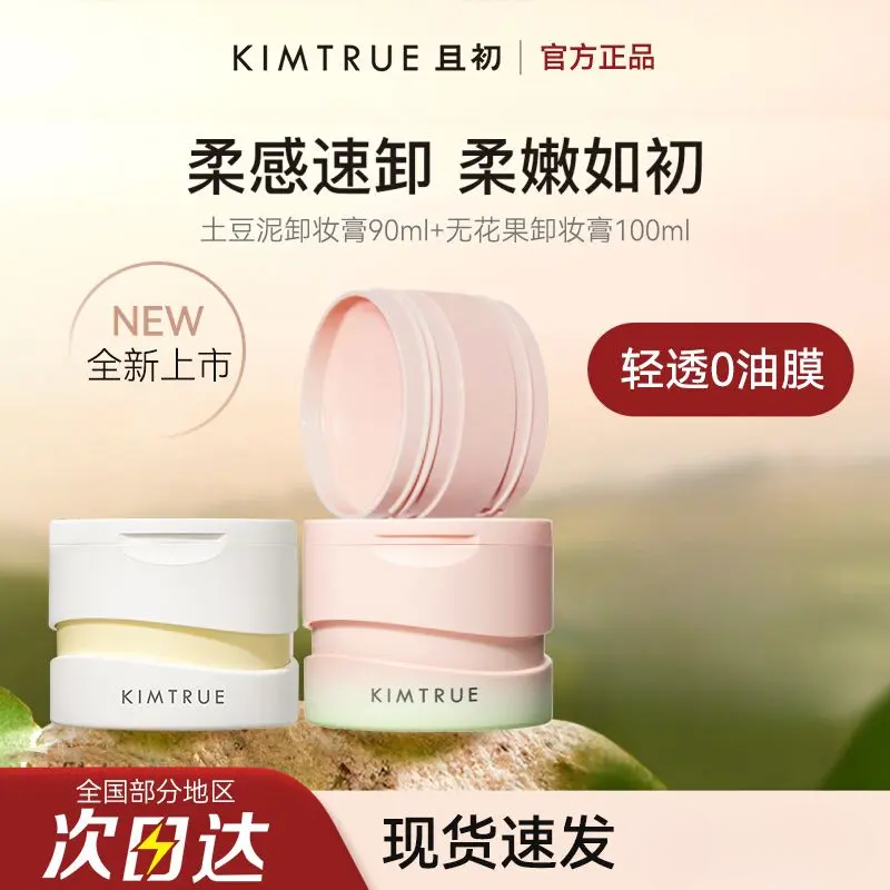 KIMTRUE且初卸妆膏kt土豆泥无花果三代温和清洁脸部卸妆油眼唇卸